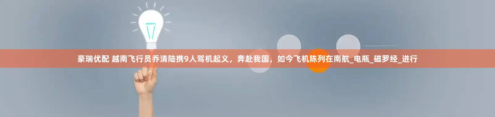 豪瑞优配 越南飞行员乔清陆携9人驾机起义，奔赴我国，如今飞机陈列在南航_电瓶_磁罗经_进行