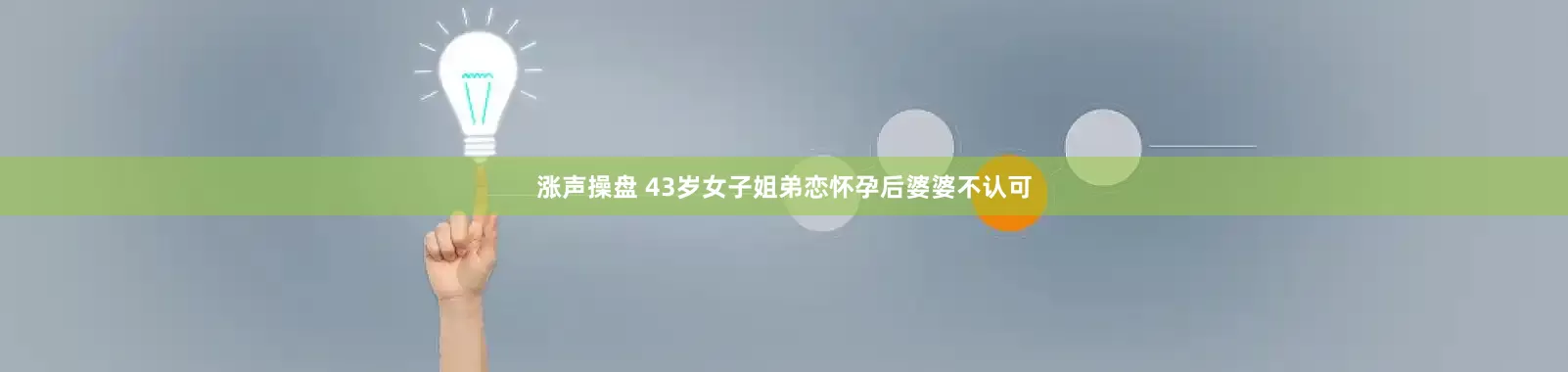 涨声操盘 43岁女子姐弟恋怀孕后婆婆不认可