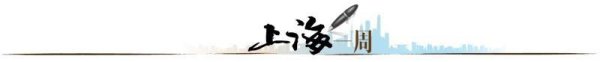 驰盈配资 【上海一周】城市内涵式发展，从何而来