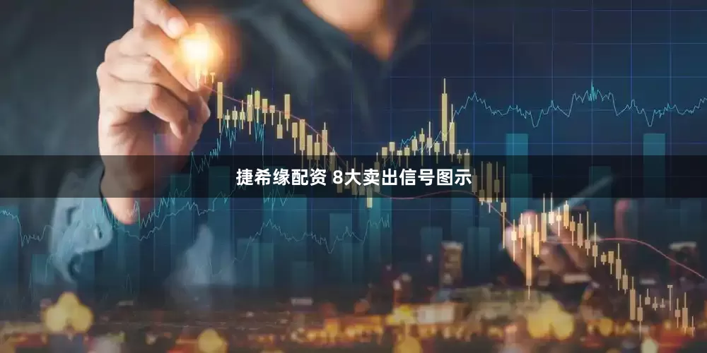 捷希缘配资 8大卖出信号图示