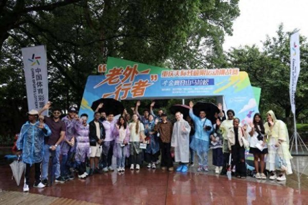 恒汇证券 组队爬南山！多国留学生用脚步解锁别样重庆